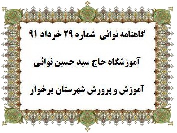 ماهنامه شماره 29 خرداد 91